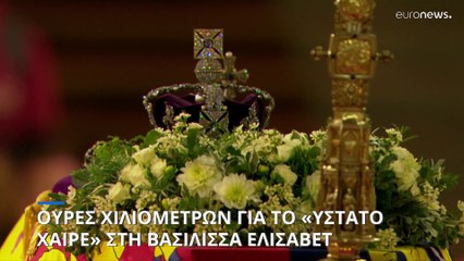 Μεγάλη Βρετανία: Ουρές χιλιομέτρων για το «ύστατο χαίρε» στη βασίλισσα Ελισάβετ