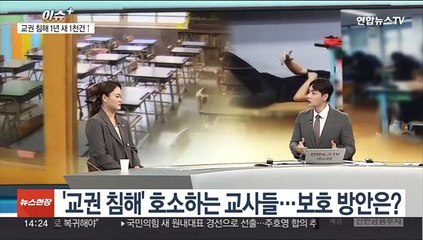 Video herunterladen: [이슈+] 다시 느는 '교권 침해'…교사들 