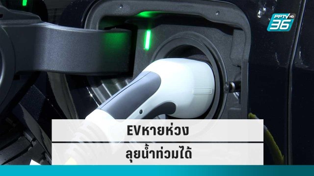 ฝนตก-น้ำท่วม รถพลังงานไฟฟ้าลุยน้ำได้หายห่วง ค่ายรถมีระบบป้องกัน | เที่ยงทันข่าว | 15 ก.ย. 65