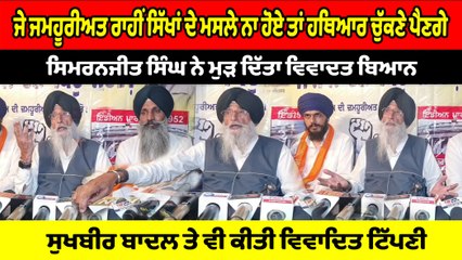 ਜਮਹੂਰੀਅਤ ਰਾਹੀਂ ਸਿੱਖਾਂ ਦੇ ਮਸਲੇ ਨਾ ਹੋਏ ਤਾਂ ਹਥਿਆਰ ਚੁੱਕਣੇ ਪੈਣਗੇ : Simranjit Singh Mann |OneIndia Punjabi