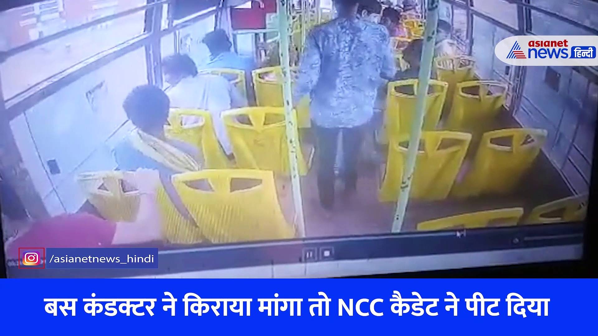 Video: बस का किराया मांगा तो NCC कैडेट ने की बस कंडक्टर की पिटाई, सिर्फ 5 रुपये की थी टिकट