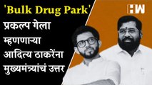 Bulk Drug Park' प्रकल्प गेला असे म्हणणाऱ्या Aditya Thackeray यांना CM Eknath Shinde म्हणाले...