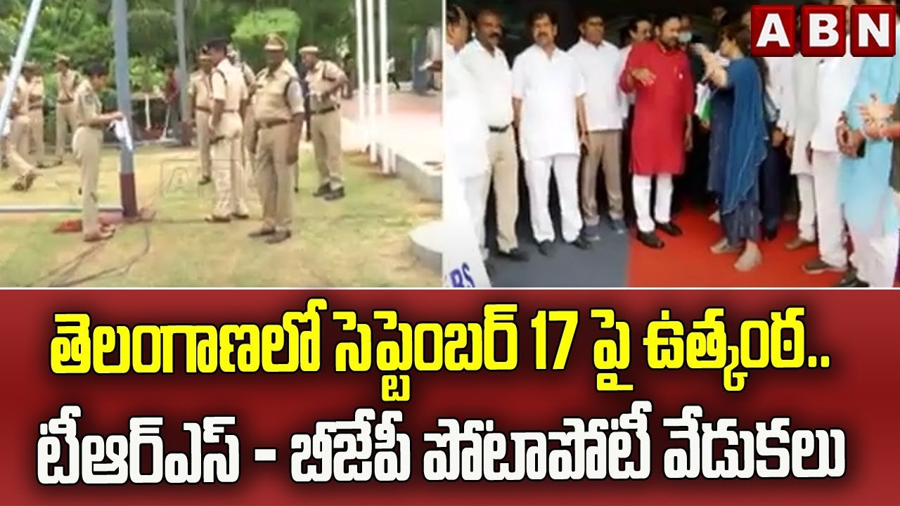 తెలంగాణలో సెప్టెంబర్ 17 పై ఉత్కంఠ.. టీఆర్ఎస్ - బీజేపీ పోటాపోటీ వేడుకలు | BJP vs TRS || ABN Telugu