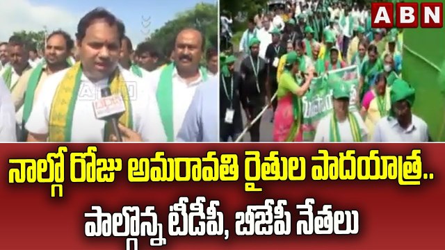 నాల్గో రోజు అమరావతి రైతుల పాదయాత్ర.. పాల్గొన్న టీడీపీ, బీజేపీ నేతలు | Guntur || ABN Telugu