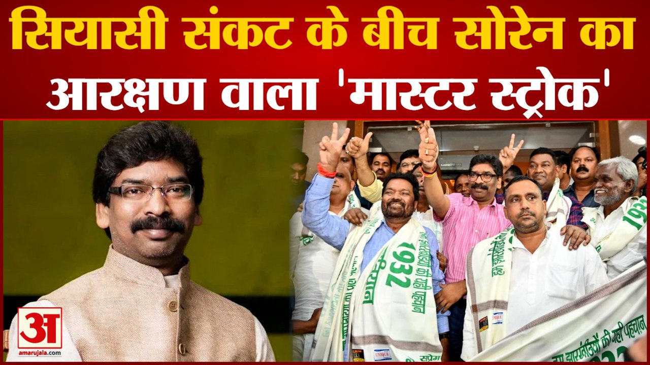 Jharkhand News: सियासी संकट के बीच Hemant Soren का आरक्षण वाला 'मास्टर स्ट्रोक' | OBC | SC | ST