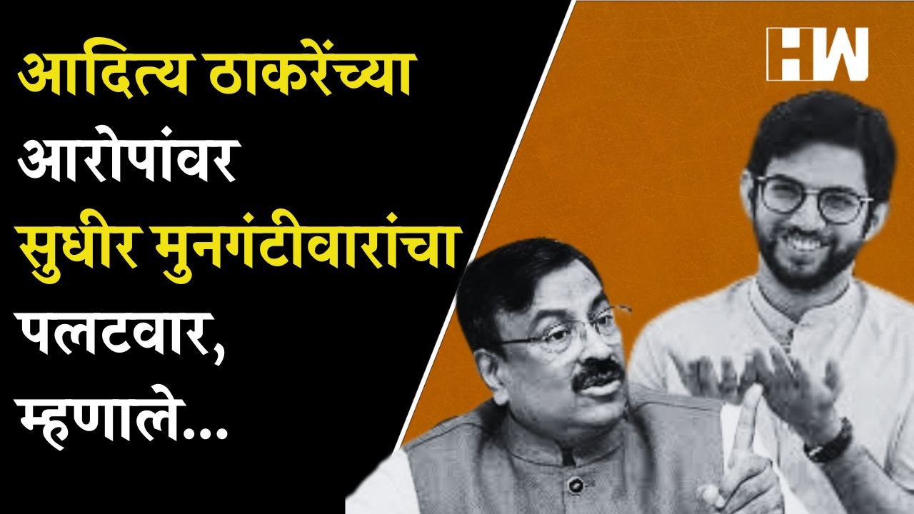 Aditya Thackeray यांच्या आरोपांवर Sudhir Mungantiwar यांचा पलटवार, म्हणाले...