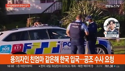 뉴질랜드 '가방 속 시신' 친모 추정 용의자 긴급인도 구속