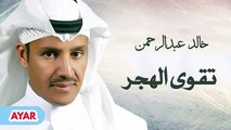 كلمات أغنية تقوى الهجر مكتوبة كاملة