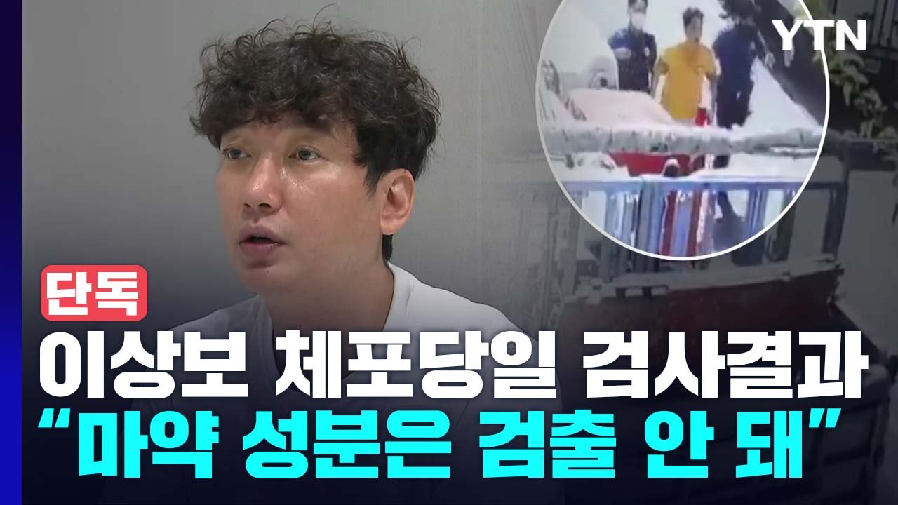 [단독] 배우 이상보 체포 당일 검사 결과 확보..."마약 음성" / YTN