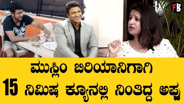 Puneeth Rajkumar Simplicity | Ashita | ಪುನೀತ್ ಸಿಫ್ಲಿಸಿಟಿ ಬಗ್ಗೆ ಆಶಿತಾ ಬಿಚ್ಚಿಟ್ರು ಮಾಹಿತಿ *Sandalwood