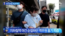 신당역 女 역무원 참변…입사 동기가 ‘스토킹 살인’