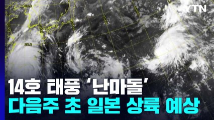 [날씨] 14호 '난마돌' 日로 향할 듯...이례적인 3개 태풍 동시 발생 / YTN
