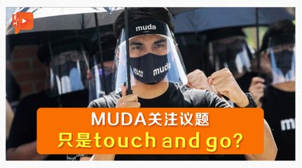MUDA没意识形态政党 加入希盟弊大于利？