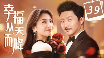 幸福从天而降 39丨刘涛、涂松岩领衔主演，讲述时下纠结的婚恋、家庭关系和生活百态