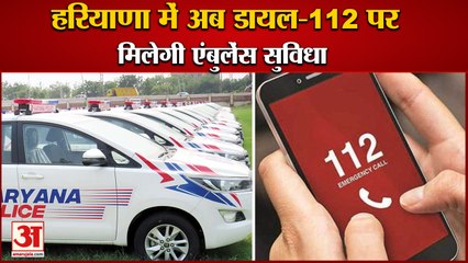 Haryana में अब Dial-112 पर मिलेगी Ambulance Service, 3 महीने में एकीकृत होंगी डायल 108 की सेवाएं