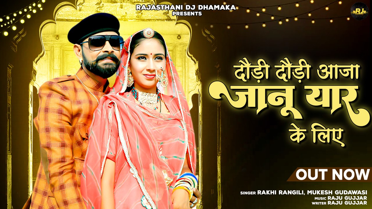 Rakhi Rangili Song 2022 " दौड़ी दौड़ी आजा जानू यार के लिए " Marwadi Love Song | Rajasthani Dj Dhamaka