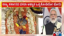 ಮೈಸೂರು ದಸರಾ ಜಂಬೂಸವಾರಿಗೆ ಪ್ರಧಾನಿ ಮೋದಿ ಚಾಲನೆ..!? | PM Narendra Modi | Mysuru Dasara