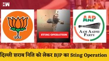 BJP का Sting Operation, Delhi Liquor निति को लेकर जारी किया Video| Delhi CM Arvind Kejriwal| AAP