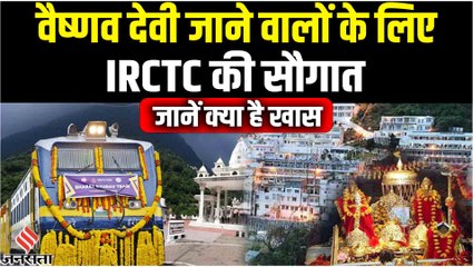Vaishno Devi जाने वालों को Indian Railway IRCTC की तरफ से बड़ा तोहफा, सस्ते में मिल रहा है पैकेज