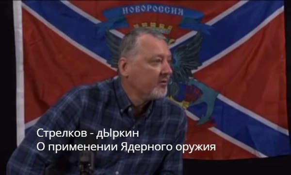 Стрелков-дЫркин. О применении Ядерного оружия