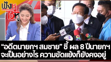 "อดีตนายกฯ สมชาย" ชี้ ผล 8 ปีนายกฯ จะเป็นอย่างไร ความขัดแย้งก็ยังคงอยู่ | ฟังหูไว้หู (14 ก.ย. 65)