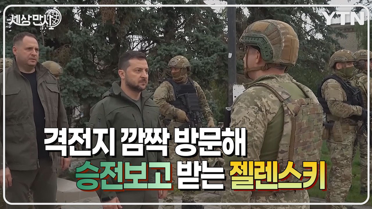 [세상만사] '되찾은 땅' 이지움 찾아 병사들 격려한 젤렌스키 대통령 / YTN