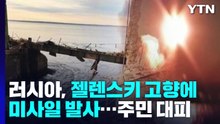 러시아, 젤렌스키 고향 수력 시설 폭격...댐 터져 주민 긴급대피 / YTN