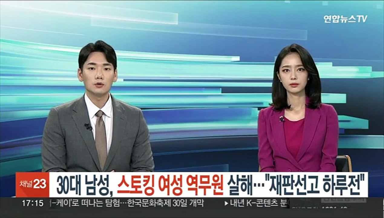 30대 남성, 스토킹 여성 역무원 살해…"재판선고 하루전"