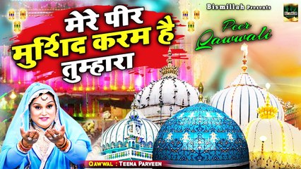 Mere Peer Murshid Karam He Tumhara - Teena Parveen - पीर के दीवाने सुनकर झूम उठेंगे ये क़व्वाली सुनकर