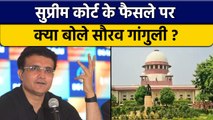 Supreme Court के फैसले पर BCCI अध्यक्ष Sourav Ganguly का रिएक्शन आया सामने | वनइंडिया हिंदी *Cricket