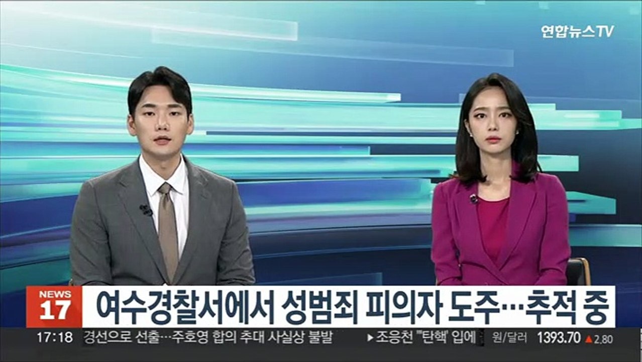 여수경찰서에서 성범죄 피의자 도주…추적 중