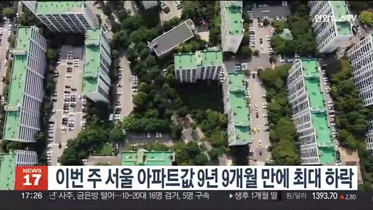 이번 주 서울 아파트값 9년 9개월 만에 최대 하락