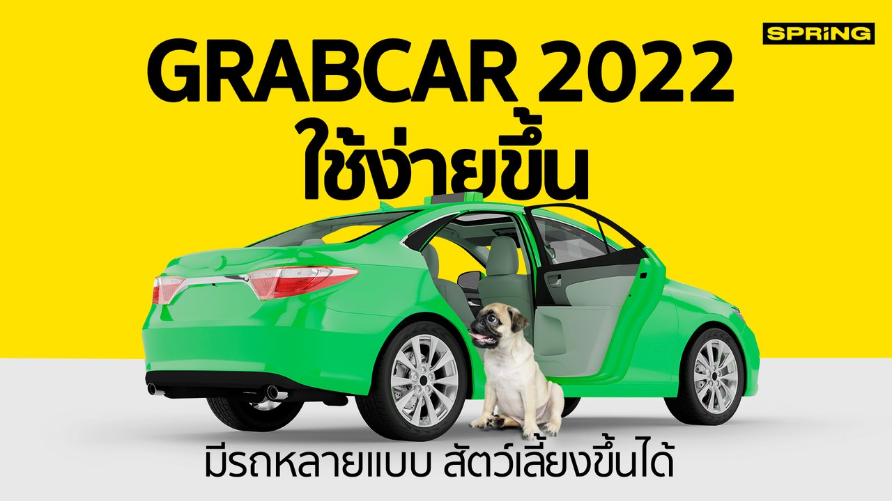อัพเดทวิธีใช้ Grab เรียกรถ ใช้ง่ายกว่าเดิม มีรถทุกแบบ ฟังก์ชันพิเศษเพียบ l SPRiNG