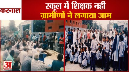 Protest Against Shortage Of Teachers In Karnal|करनाल में स्कूल पर जड़ा ताला|Government School