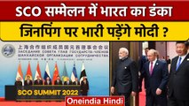 SCO Summit 2022: PM Modi का Uzbekistan दौरा, क्या China Pakistan से होगी बात? | वनइंडिया हिंदी *News