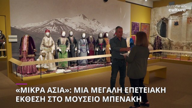 Μουσείο Μπενάκη: Οι μνήμες και η εποποιία του Μικρασιατικού Ελληνισμού σε μια συγκινητική έκθεση