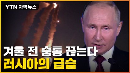 [자막뉴스] 러시아의 분풀이...젤렌스키 고향서 터진 비명 / YTN