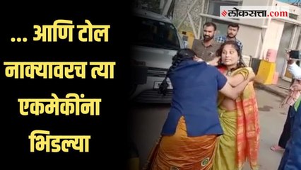 पिंपळगाव टोलनाक्यावर दोन महिलांमध्ये तुफान हाणामारी