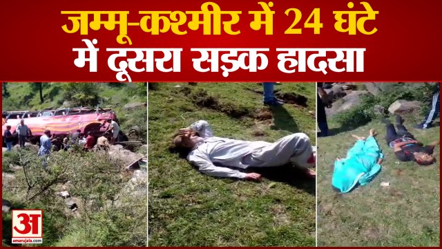 Jammu News: जम्मू-कश्मीर में 24 घंटे में दूसरा सड़क हादसा | Road Accident