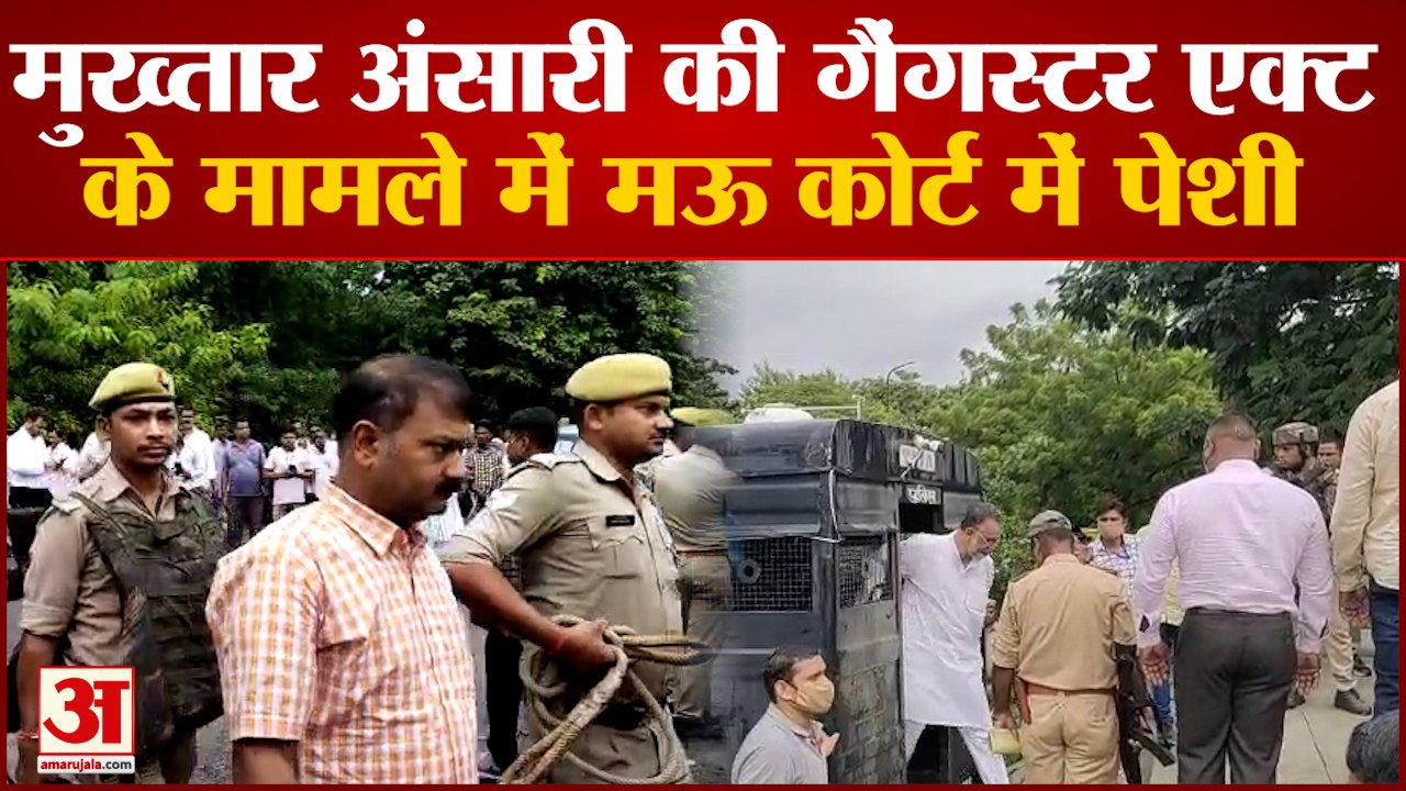 Mau News: मुख्तार अंसारी की गैंगस्टर एक्ट के मामले में मऊ कोर्ट में पेशी | UP News