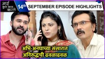 Aai Kuthe Kay Karte | Today's Episode Highlights | अभि-अनघाच्या संसारात अनिरुद्धची ढवळाढवळ | Star Pravah