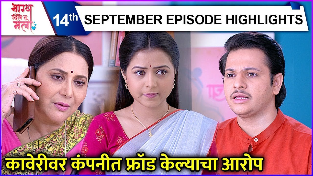 Bhagya Dile Tu Mala | कावेरीवर कंपनीत फ्रॉड केल्याचा आरोप | Colors Marathi
