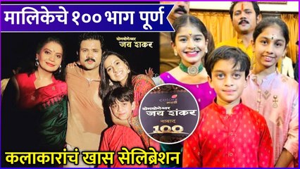 yog yogeshwar jay shankar | मालिकेचे १०० भाग पूर्ण कलाकारांचं खास सेलिब्रेशन