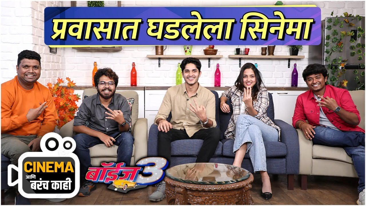 Cinema आणि बरंच काही With Team Boyz 3 | Vidula...
