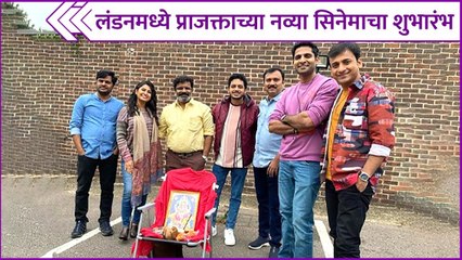 Prajakta Mali | लंडनमध्ये प्राजक्ताच्या नव्या सिनेमाचा शुभारंभ