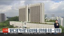 텔레그램 '박사방' 유료회원들 성착취물 유포…징역형