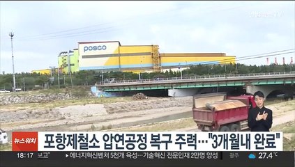 포항제철소 압연공정 복구 주력…"3개월내 완료"