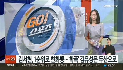 김서현, 드래프트 1순위로 한화행…'학폭' 김유성은 두산으로