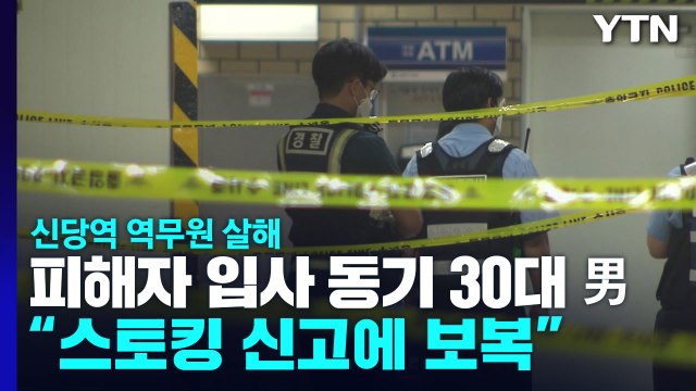 신당역 역무원 흉기 살해범은 입사 동기... 스토킹 신고에 보복 범행 / YTN