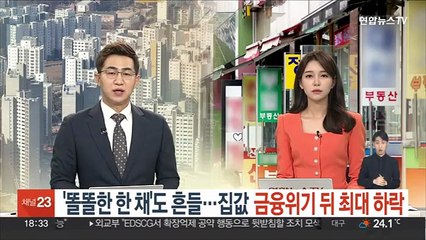 '똘똘한 한 채'도 흔들…집값 금융위기 뒤 최대 하락